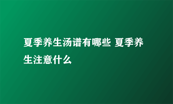 夏季养生汤谱有哪些 夏季养生注意什么