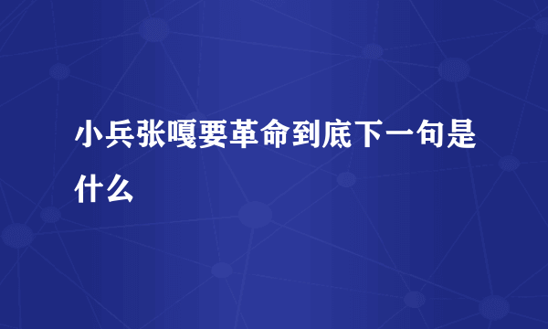 小兵张嘎要革命到底下一句是什么