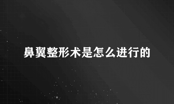 鼻翼整形术是怎么进行的