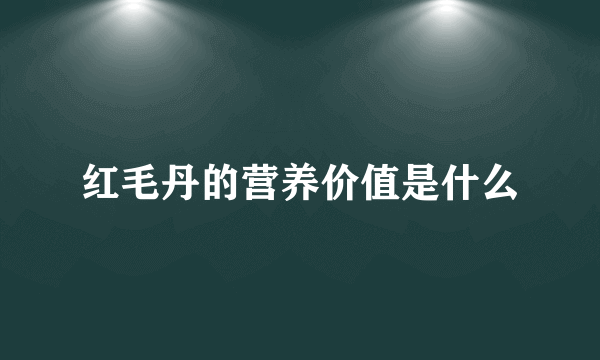 红毛丹的营养价值是什么