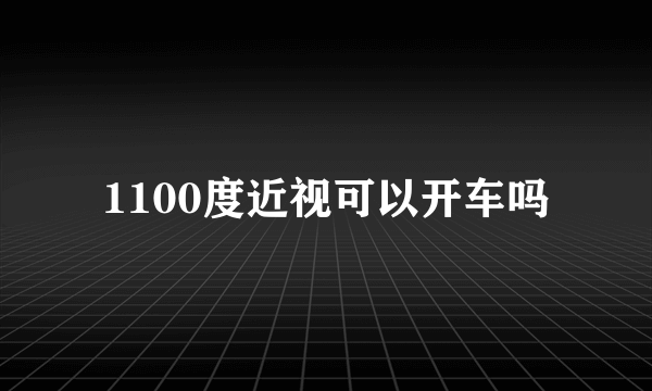 1100度近视可以开车吗