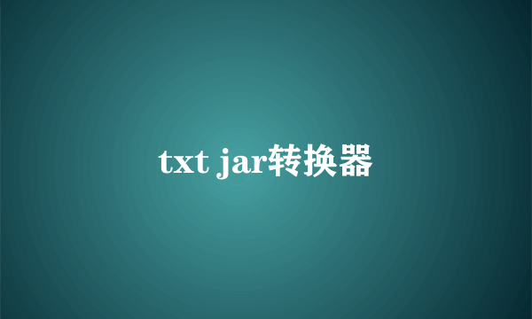 txt jar转换器