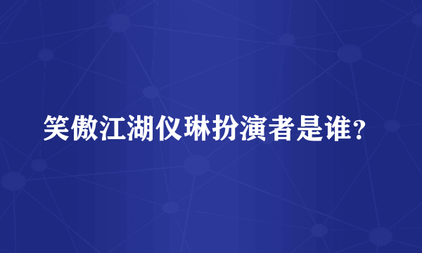 笑傲江湖仪琳扮演者是谁？