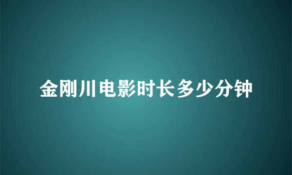 金刚川电影时长多少分钟