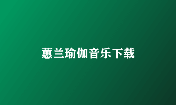 蕙兰瑜伽音乐下载