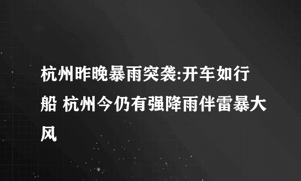 杭州昨晚暴雨突袭:开车如行船 杭州今仍有强降雨伴雷暴大风