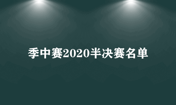 季中赛2020半决赛名单