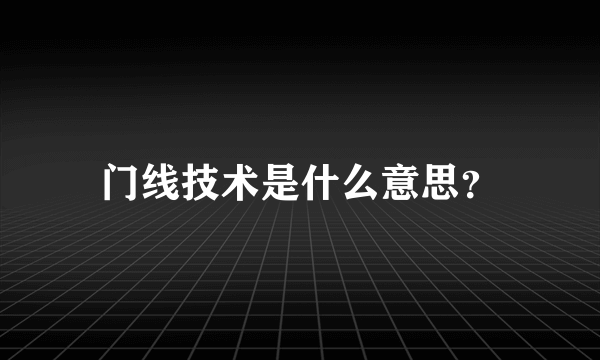 门线技术是什么意思？