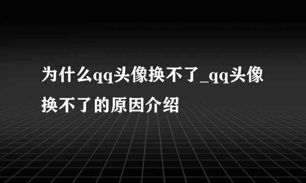 为什么qq头像换不了_qq头像换不了的原因介绍