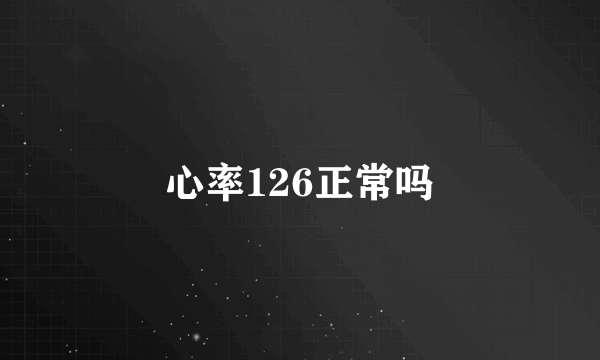 心率126正常吗