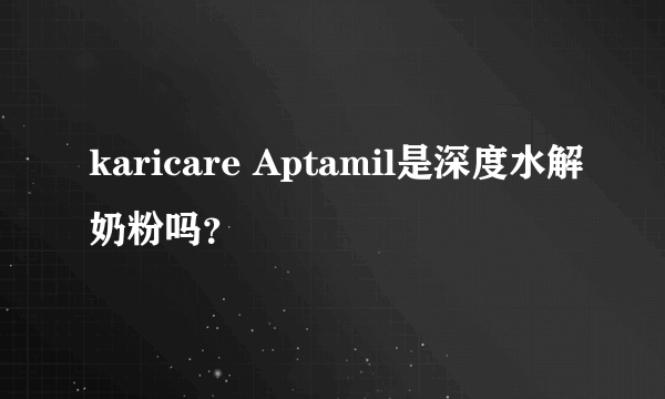 karicare Aptamil是深度水解奶粉吗？