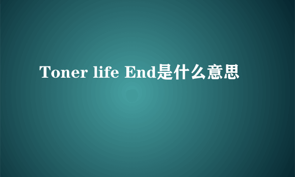 Toner life End是什么意思