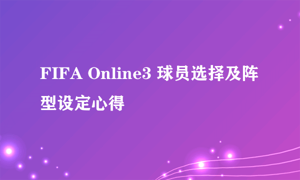 FIFA Online3 球员选择及阵型设定心得