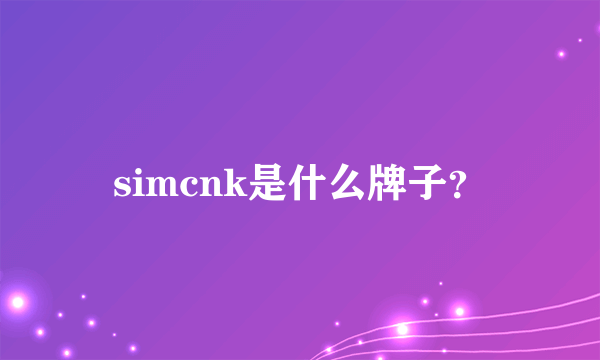 simcnk是什么牌子？