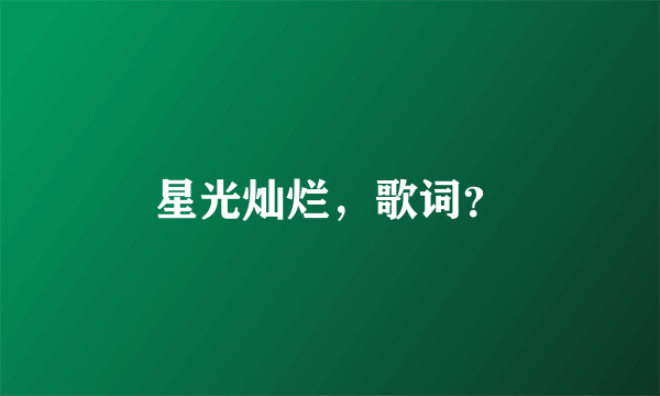 星光灿烂，歌词？