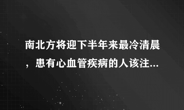 南北方将迎下半年来最冷清晨，患有心血管疾病的人该注意什么？