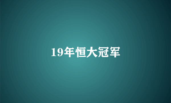 19年恒大冠军