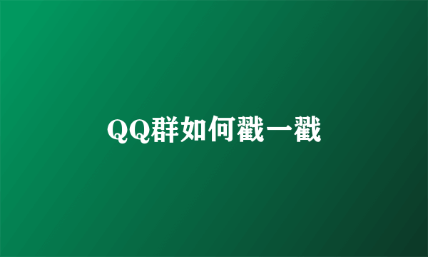 QQ群如何戳一戳