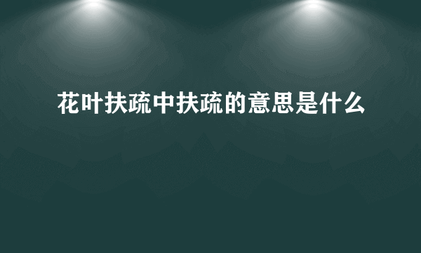 花叶扶疏中扶疏的意思是什么