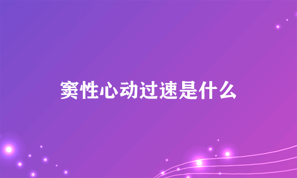 窦性心动过速是什么