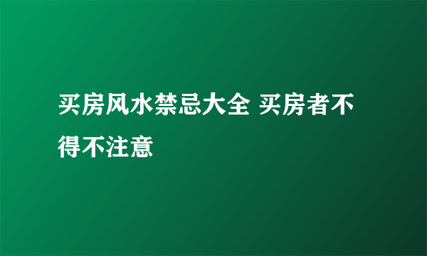 买房风水禁忌大全 买房者不得不注意