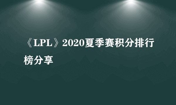 《LPL》2020夏季赛积分排行榜分享