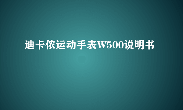 迪卡侬运动手表W500说明书