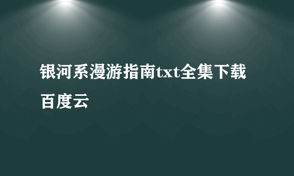 银河系漫游指南txt全集下载百度云