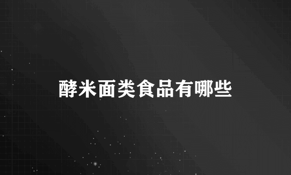 酵米面类食品有哪些