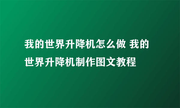 我的世界升降机怎么做 我的世界升降机制作图文教程