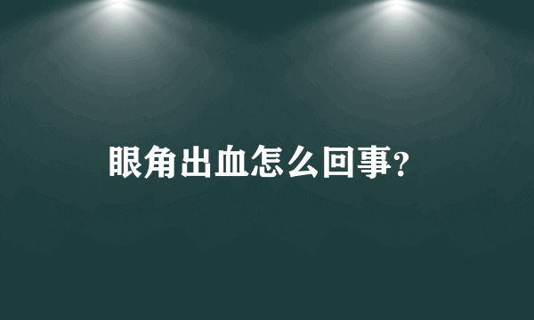 眼角出血怎么回事？