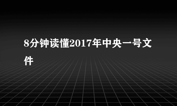 8分钟读懂2017年中央一号文件