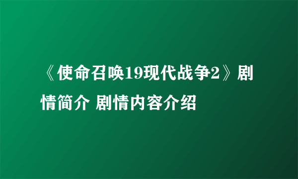 《使命召唤19现代战争2》剧情简介 剧情内容介绍