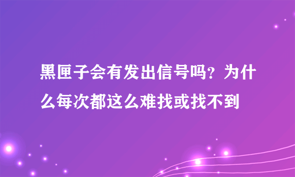 黑匣子会有发出信号吗？为什么每次都这么难找或找不到