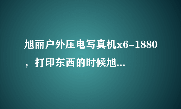 旭丽户外压电写真机x6-1880，打印东西的时候旭丽打印管理中心警告，再有100消失就超出限时了，索要密码