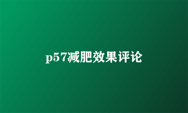 p57减肥效果评论