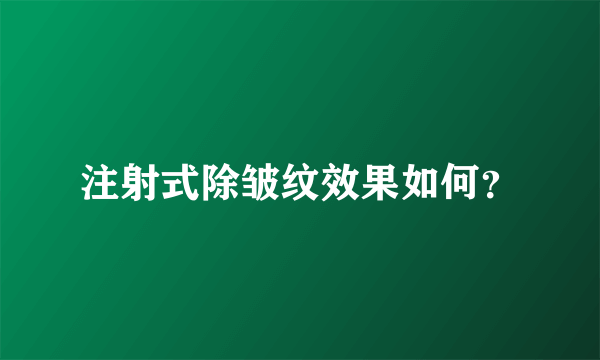 注射式除皱纹效果如何？