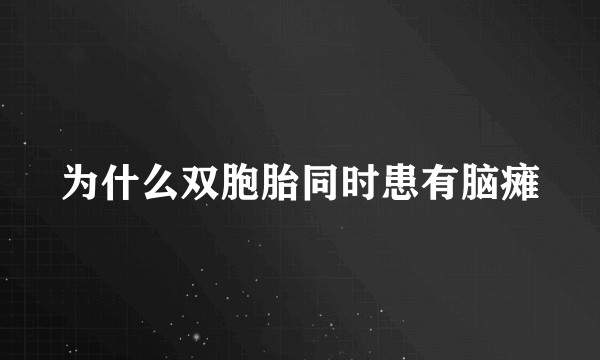 为什么双胞胎同时患有脑瘫