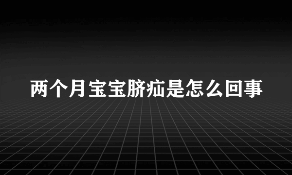 两个月宝宝脐疝是怎么回事