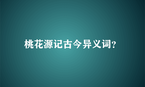 桃花源记古今异义词？