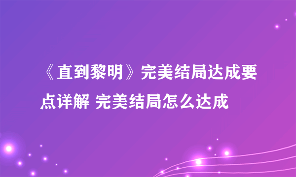 《直到黎明》完美结局达成要点详解 完美结局怎么达成