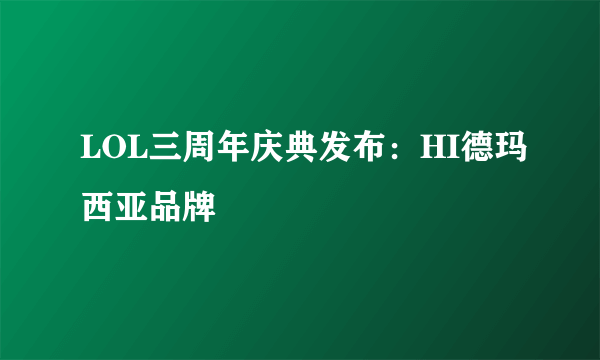 LOL三周年庆典发布：HI德玛西亚品牌