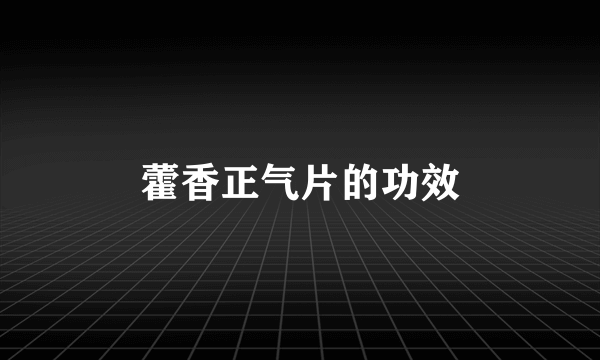 藿香正气片的功效