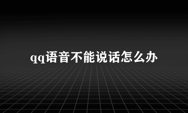 qq语音不能说话怎么办