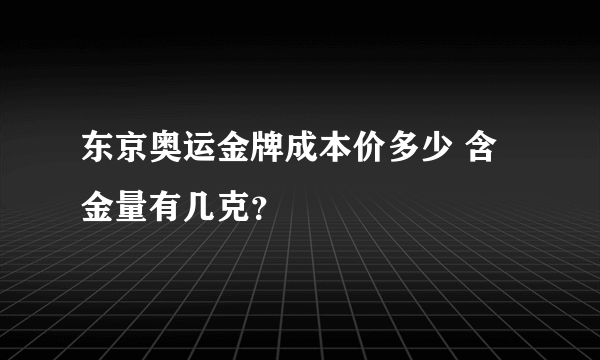 东京奥运金牌成本价多少 含金量有几克？