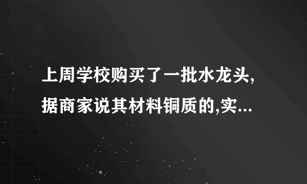 上周学校购买了一批水龙头,据商家说其材料铜质的,实验室的老师组织九年级的一些同学通过实验来验证商家的说法.他们把一个水龙头用轻质细线捆好后挂在弹簧测力计上,在空气中测得它的重力为1.6N,再把这个水龙头浸没在水中,如图14所示,这时弹簧测力计的读数为1.4N（ρ铜=8.9×103kg/m3,g=10N/kg）.