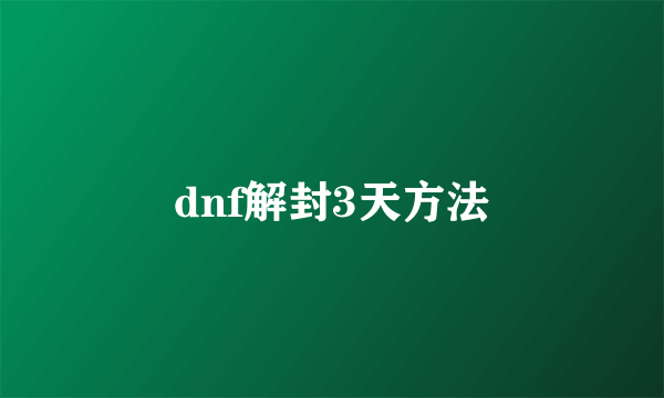 dnf解封3天方法