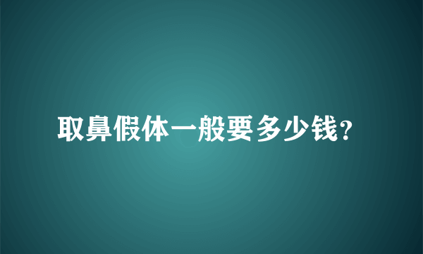 取鼻假体一般要多少钱？