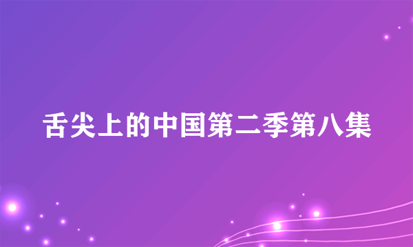 舌尖上的中国第二季第八集