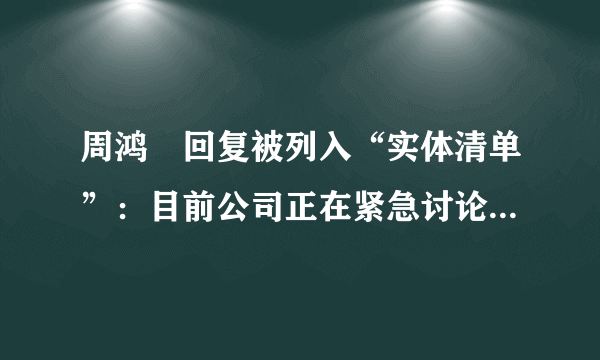 周鸿祎回复被列入“实体清单”：目前公司正在紧急讨论-飞外网